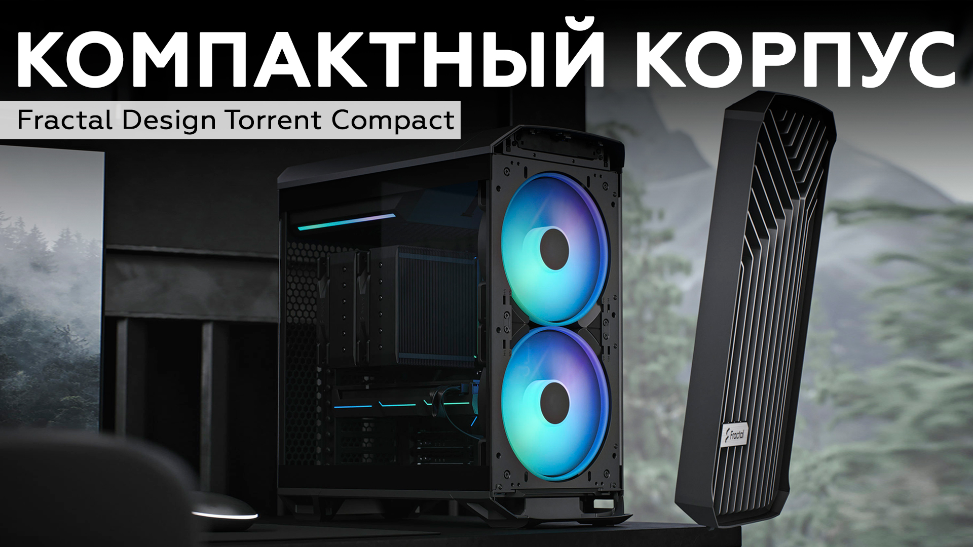 Обзор корпуса Fractal Design Torrent Compact (TG Black RGB) - iXBT.video