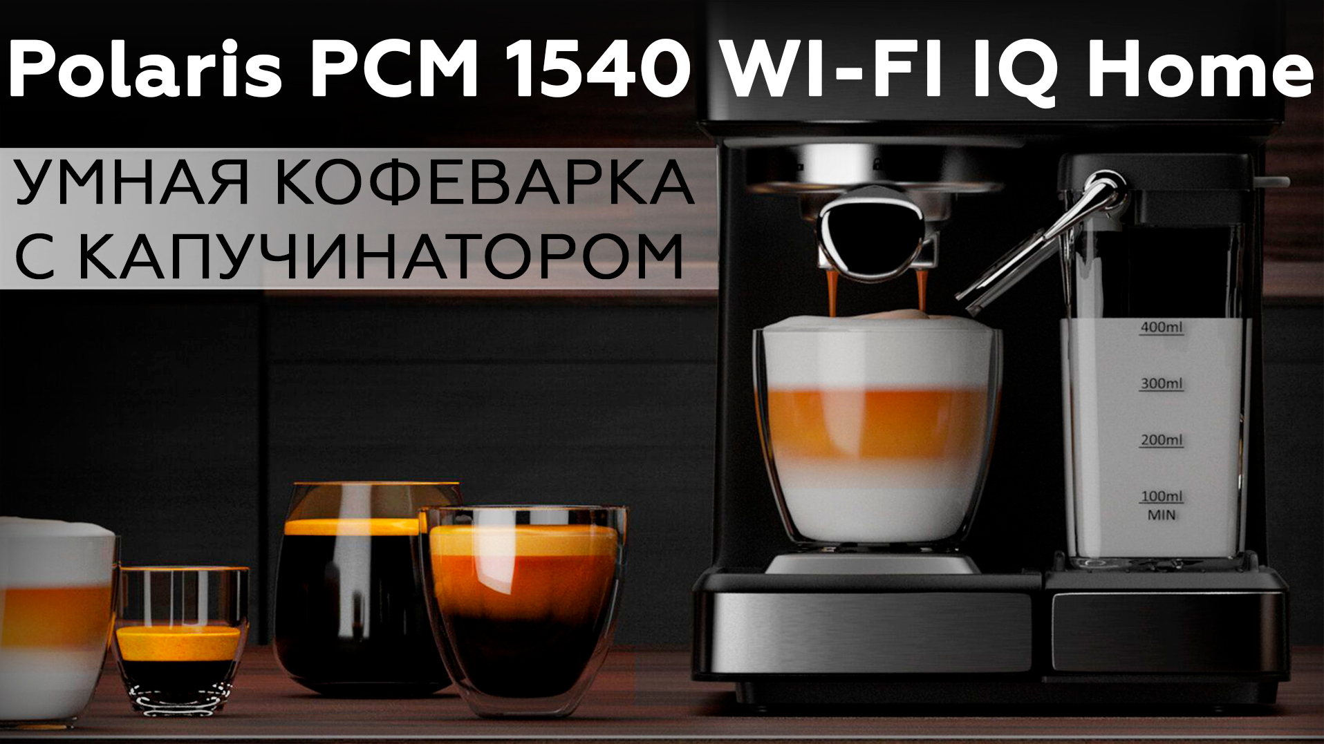 Обзор кофеварки Polaris PCM 1540 WI-FI IQ Home - iXBT.video