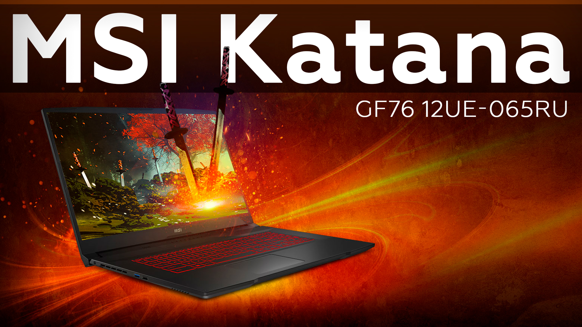 Msi katana проблемы. Ноутбук Katana gf76. Ноутбук МСИ катана gf76. Ноутбук игровой MSI Katana. Ноутбук MSI gf76 Katana.