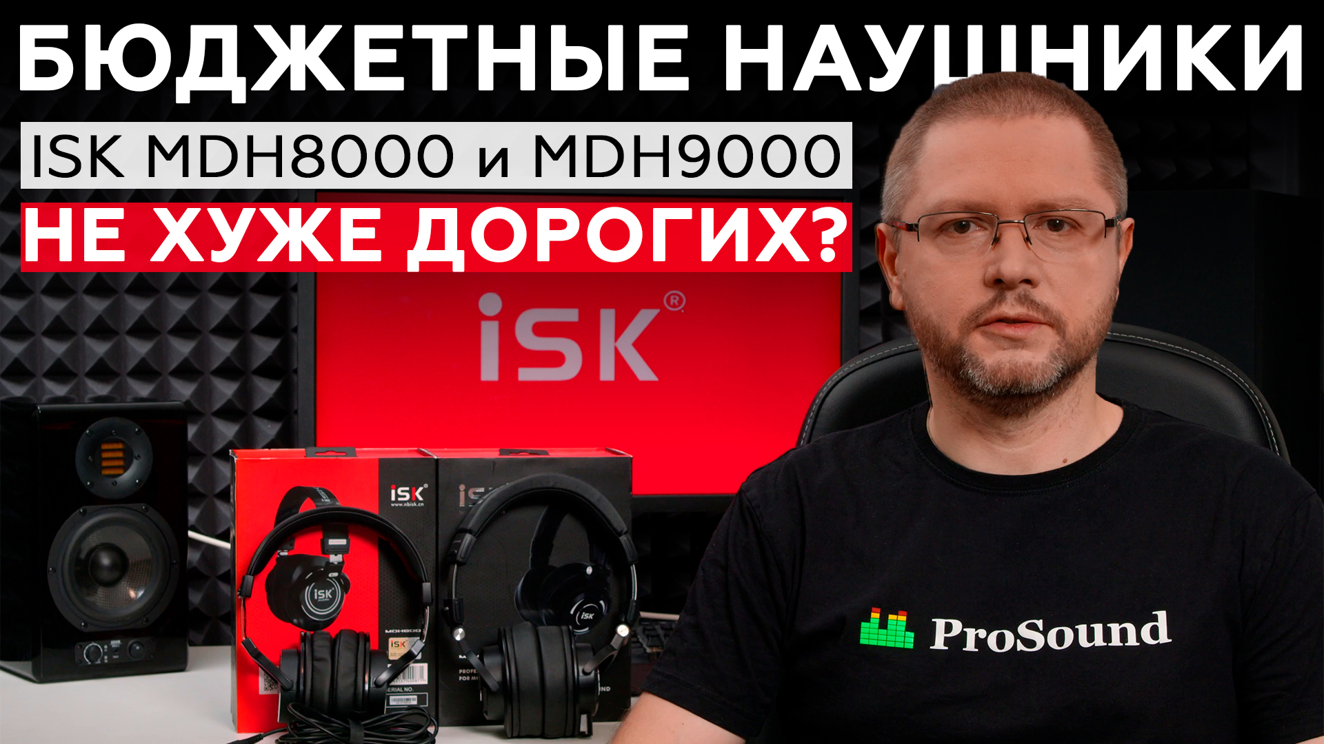 ISK MDH8000, MDH9000: тестируем недорогие наушники для студии и дома -  iXBT.video