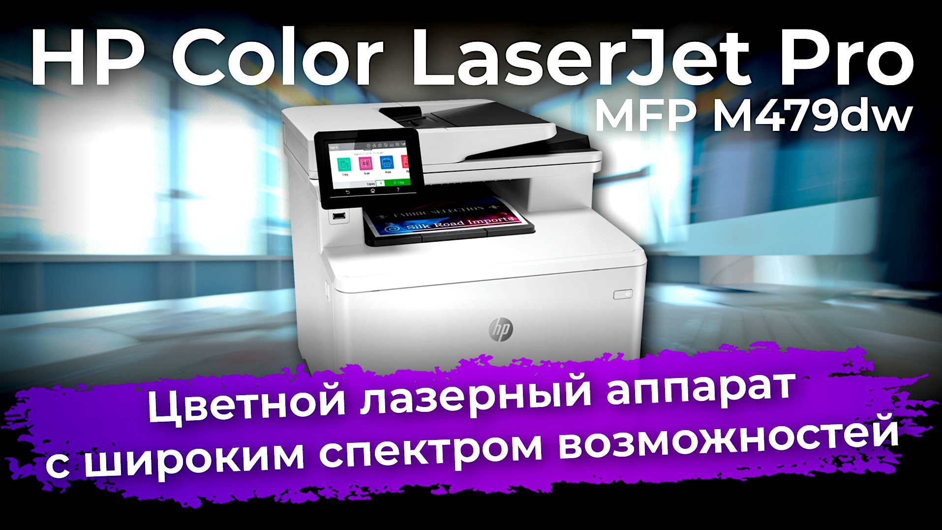 Обзор МФУ HP Color LaserJet Pro MFP M479dw - iXBT.video