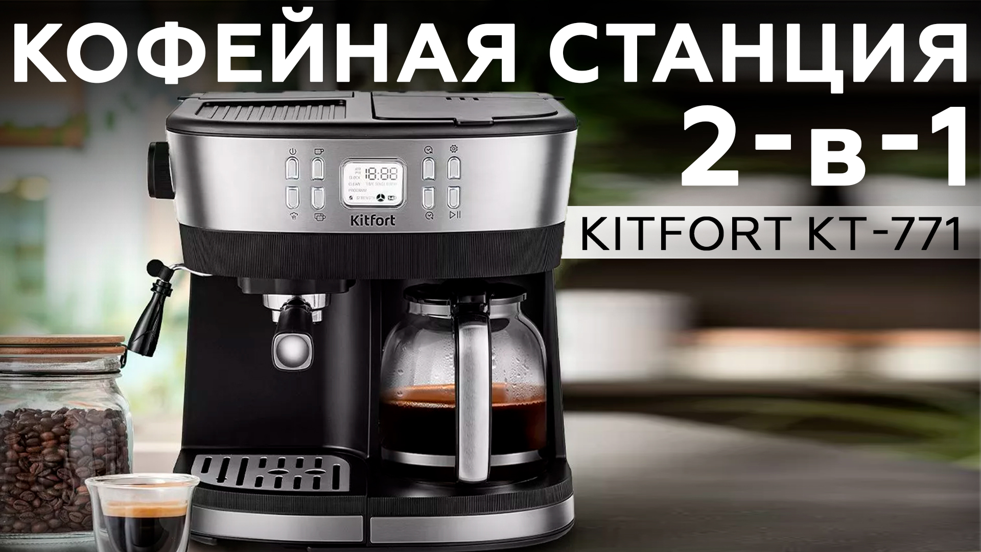 Обзор кофейной станции Kitfort KT-771 - iXBT.video