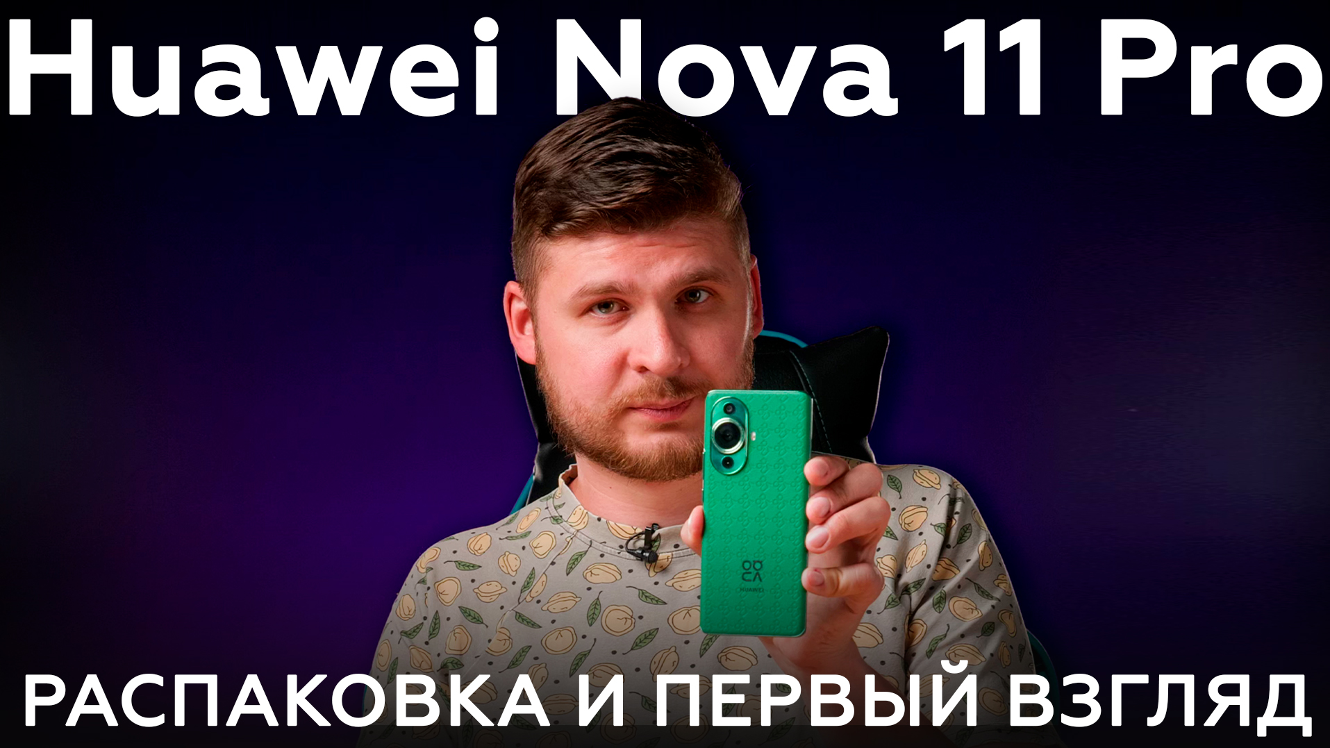 Huawei nova 11 Pro: распаковка и первый взгляд - iXBT.video