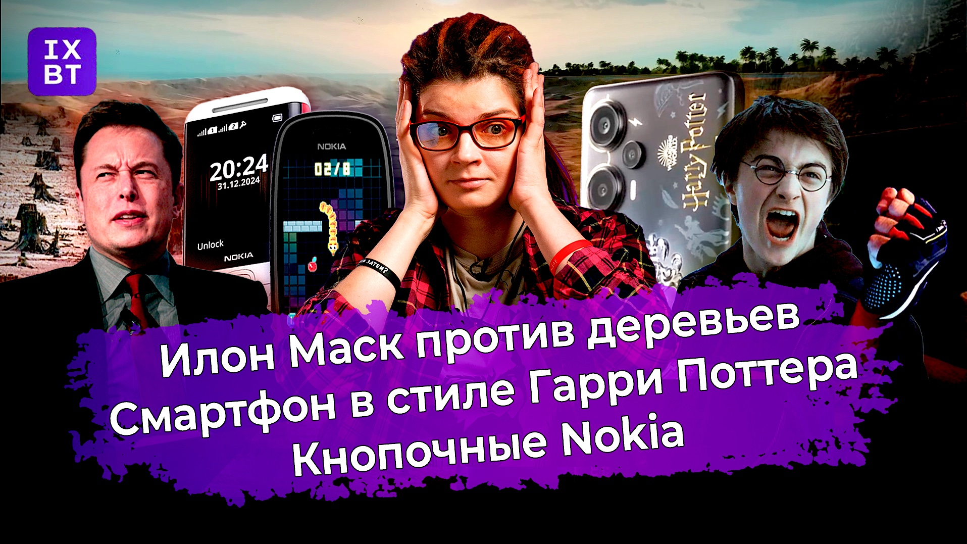 Маск против деревьев, кнопочные Нокии и смартфон в стиле Гарри Поттера.  Главные новости #3 - iXBT.video