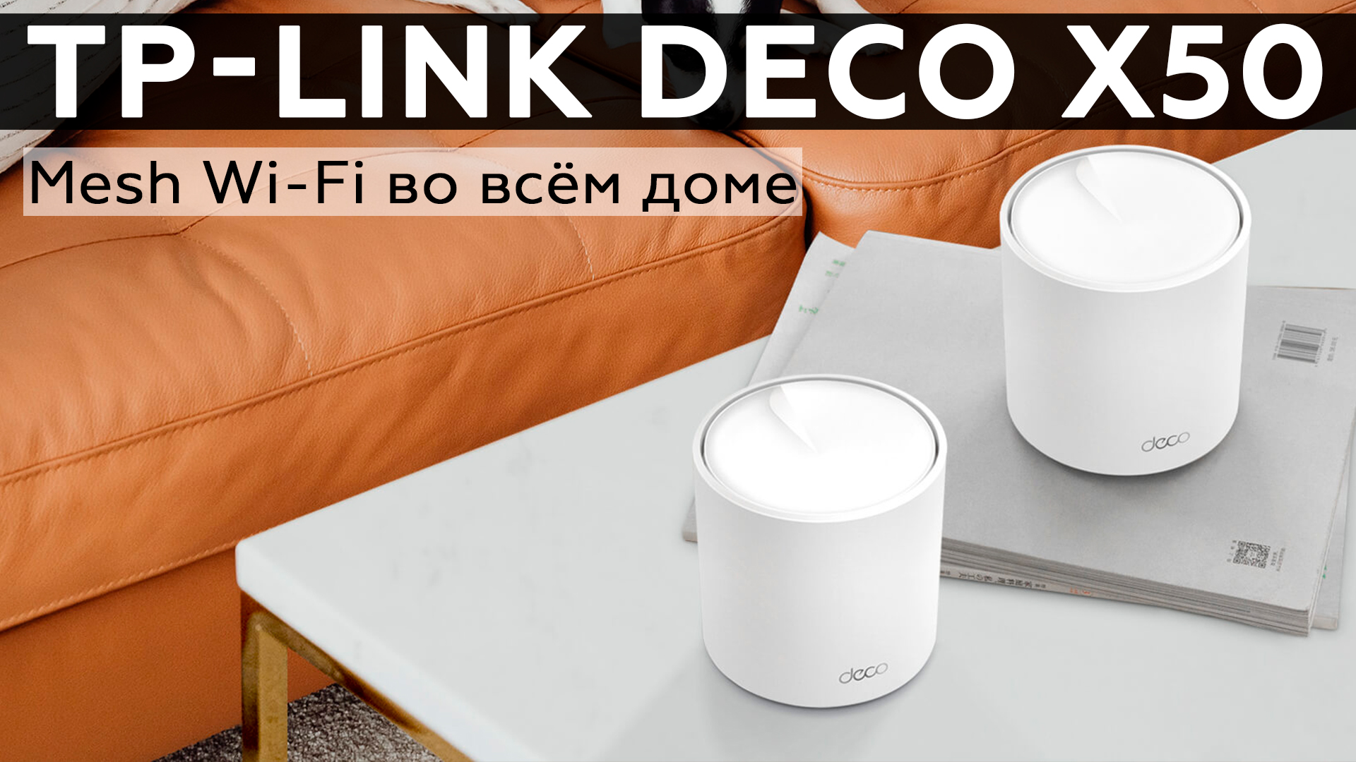 Обзор Mesh Wi-Fi-системы TP-Link Deco X50 с поддержкой 802.11ax - iXBT.video