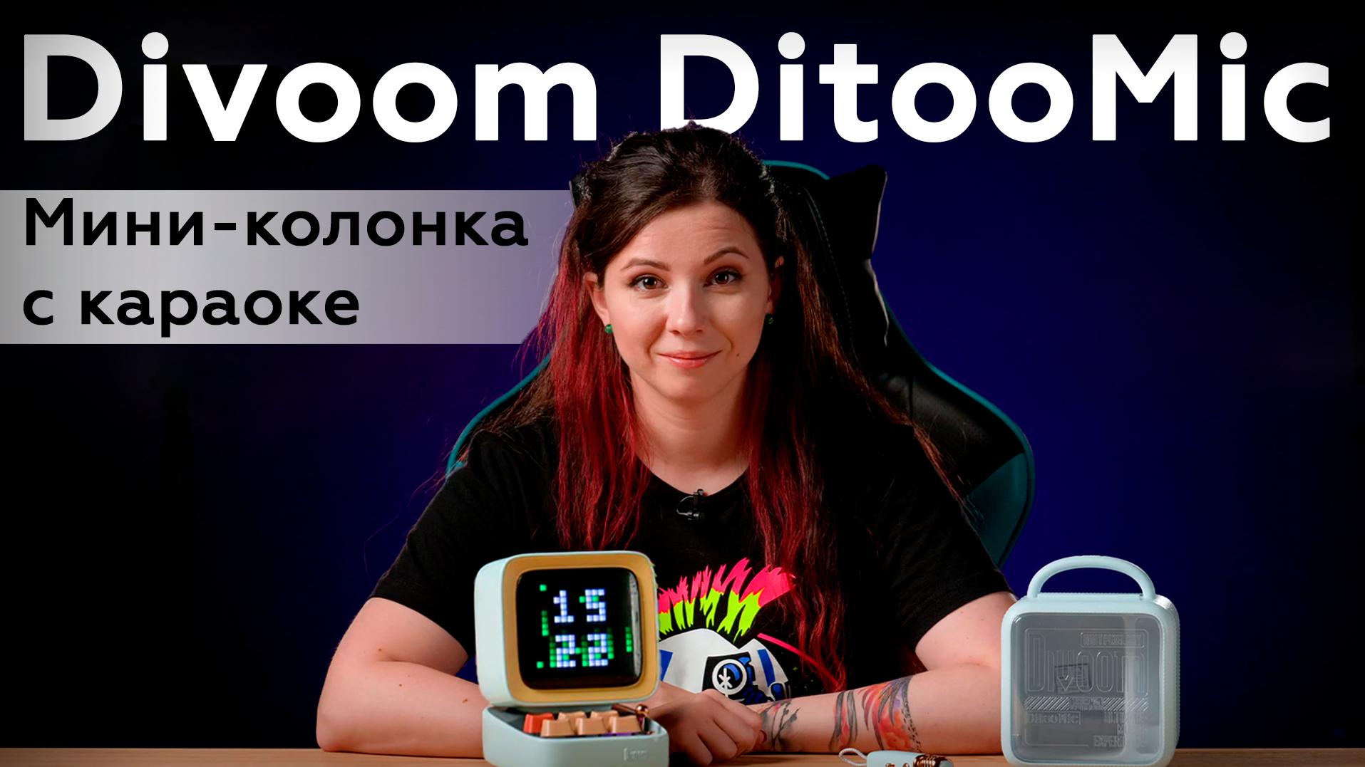 Обзор настольной мини-колонки с караоке Divoom DitooMic - iXBT.video