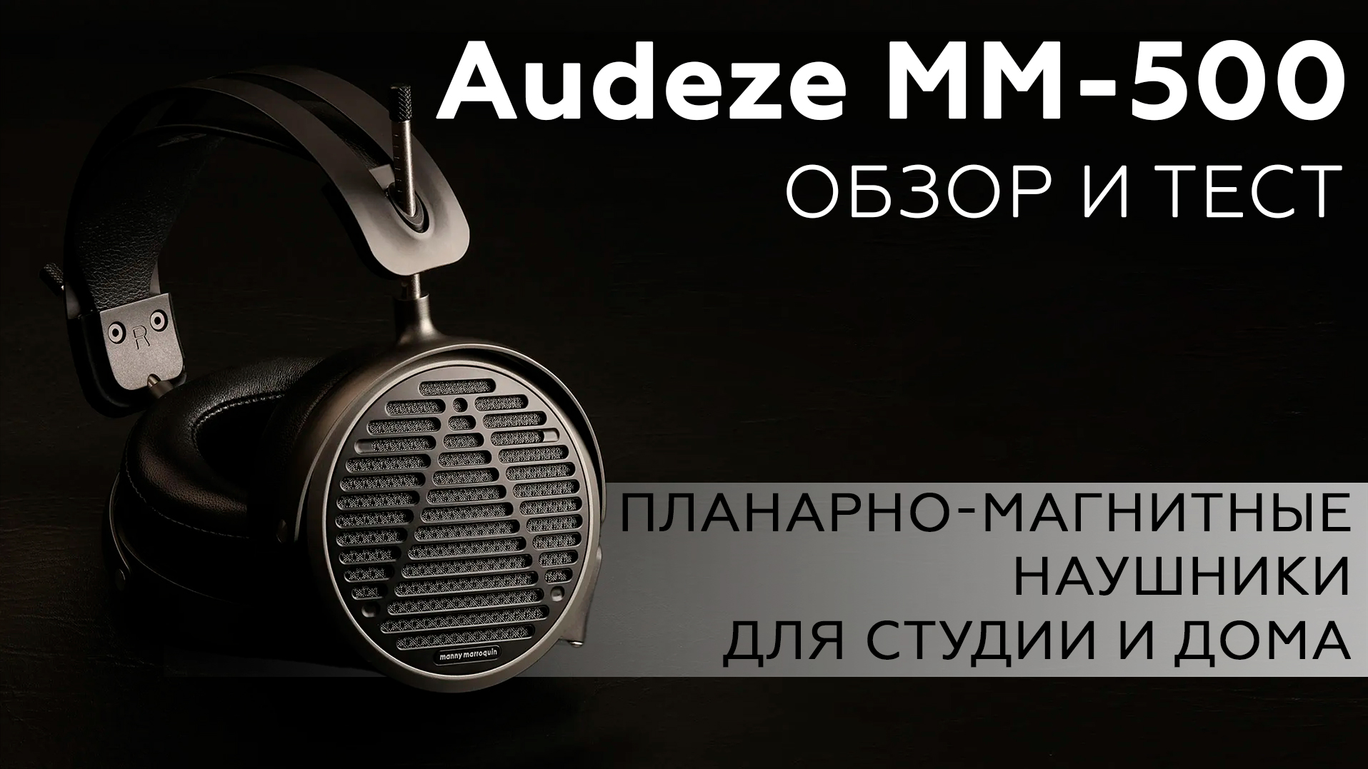 Audeze MM-500 – планарно-магнитные наушники для студии и дома - iXBT.video